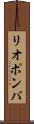 リオポンバ Scroll