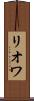 リオワ Scroll