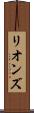 リオンズ Scroll