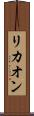 リカオン Scroll