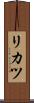 リカツ Scroll
