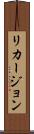 リカージョン Scroll