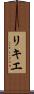 リキエ Scroll