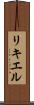 リキエル Scroll