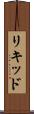 リキッド Scroll