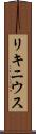 リキニウス Scroll