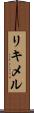 リキメル Scroll