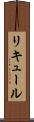 リキュール Scroll