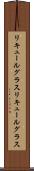 リキュールグラス Scroll