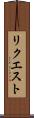 リクエスト Scroll