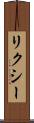 リクシー Scroll