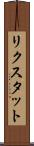 リクスタット Scroll