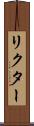 リクター Scroll