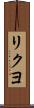 リクヨ Scroll