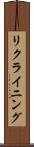 リクライニング Scroll