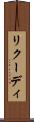 リクーディ Scroll
