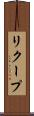 リクープ Scroll