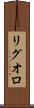 リグオロ Scroll