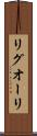 リグオーリ Scroll