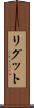 リグット Scroll