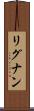 リグナン Scroll