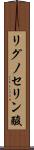 リグノセリン酸 Scroll