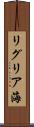 リグリア海 Scroll
