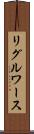 リグルワース Scroll