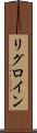 リグロイン Scroll