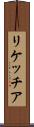 リケッチア Scroll