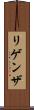リゲンザ Scroll