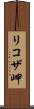 リコザ岬 Scroll