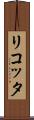 リコッタ Scroll