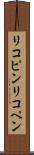 リコピン Scroll