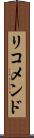 リコメンド Scroll