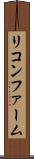 リコンファーム Scroll