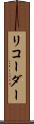 リコーダー Scroll
