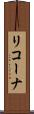 リコーナ Scroll