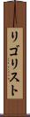 リゴリスト Scroll