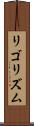 リゴリズム Scroll