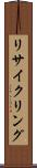 リサイクリング Scroll
