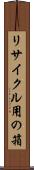 リサイクル用の箱 Scroll