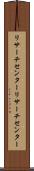 リサーチセンター Scroll