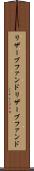 リザーブファンド Scroll