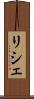 リシェ Scroll