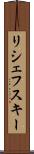リシェフスキー Scroll