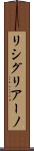 リシグリアーノ Scroll