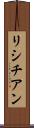 リシチアン Scroll