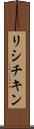 リシチキン Scroll