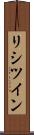 リシツイン Scroll